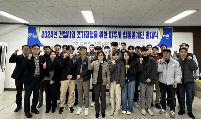 1. 파주시, 건설사업 합동설계단 운영…134개 사업 대상