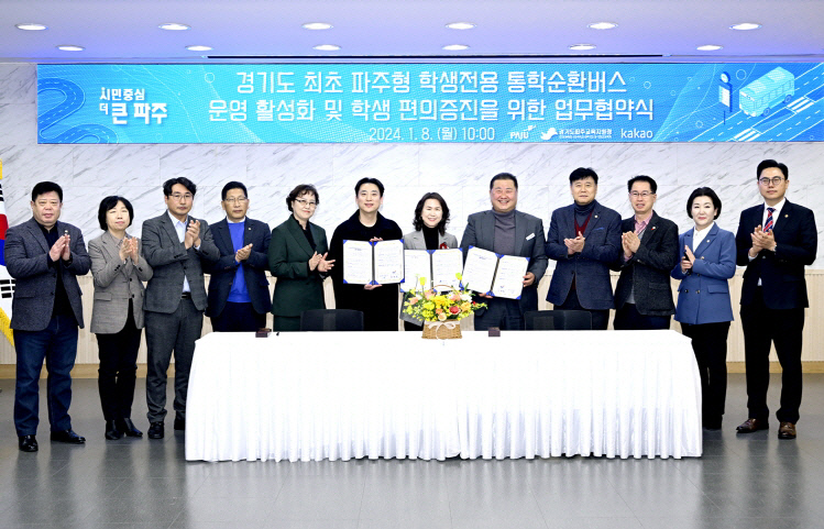 김경일 파주시장(오른쪽 다섯번째) 등 ‘파주형 학생전용 통학순환버스의 운영 활성화 및 학생 편의 증진을 위한 업무협약식’에 참석한 참석자들이 단체로 기념 촬영을 하고 있다. 사진=파주시청