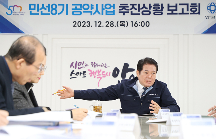 안양시 민선 8기 공약사업 추진율이 약 95%를 달성했다. 사진은 지난해 12월 열린 민선 8기 공약사업 추진상황 보고회 모습. 사진=안양시청
