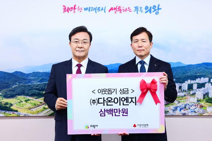 이성일 다온이엔지 대표가 의왕시에 이웃돕기 성금을 기탁하고 김성제 의왕시장과 기념촬영을 하고 있다. 사진=의왕시