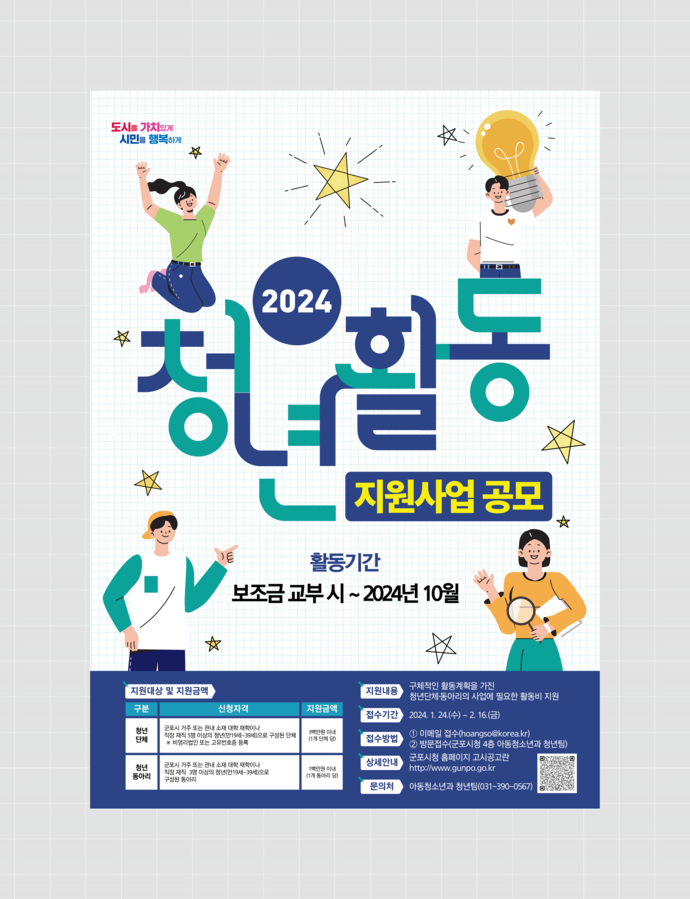 2024년 청년활동 지원사업 포스터. 사진=군포시
