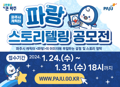 파주시 캐릭터 '파랑'의 스토리텔링 공모전 포스터. 사진=파주시