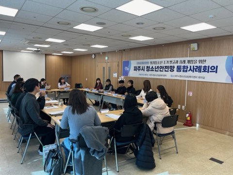파주시가 '청소년안전망 통합사례회의'를 진행하고 있다. 사진=파주시