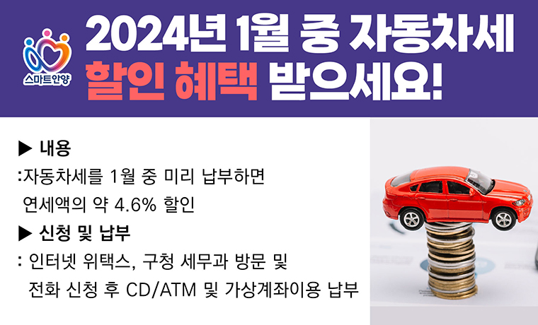 안양시가 오는 31일까지 올해 자동차세 연세액 일괄납부(연납) 신청을 받는다. 사진=안양시청