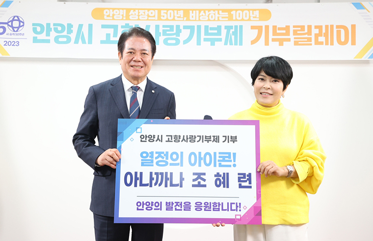 최대호 안양시장(왼쪽)과 안양시 고향사랑기부제 1호 기부자인 방송인 조혜련씨가 기념 촬영을 하고 있다. 사진=안양시청