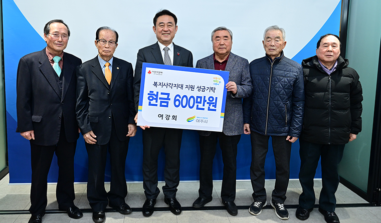 여주시 지역원로들로 구성된 여강회가 지난 26일 여주시에 이웃돕기 성금 600만 원을 기탁했다. 사진=여주시청