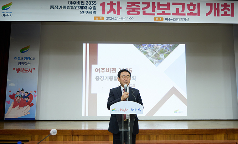 01-여주비전 2035 중장기 발전계획 중간보고회 1차(1)