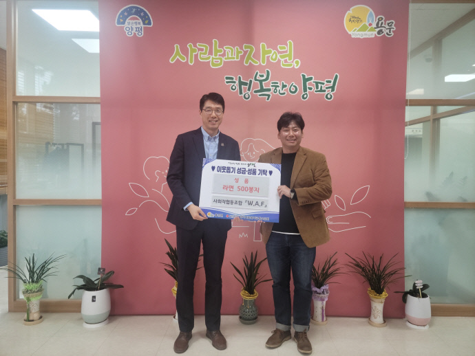 01 사회적협동조합 WAF 용문면에 라면 500봉지 나눔