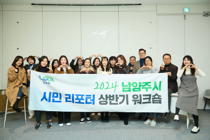 남양주 THE 남양주 시민리포터 ‘역량 UP!’ 워크숍 개최