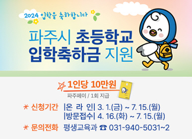 파주시 초등생 입학축하금 지원 안내 포스터. 사진=파주시청