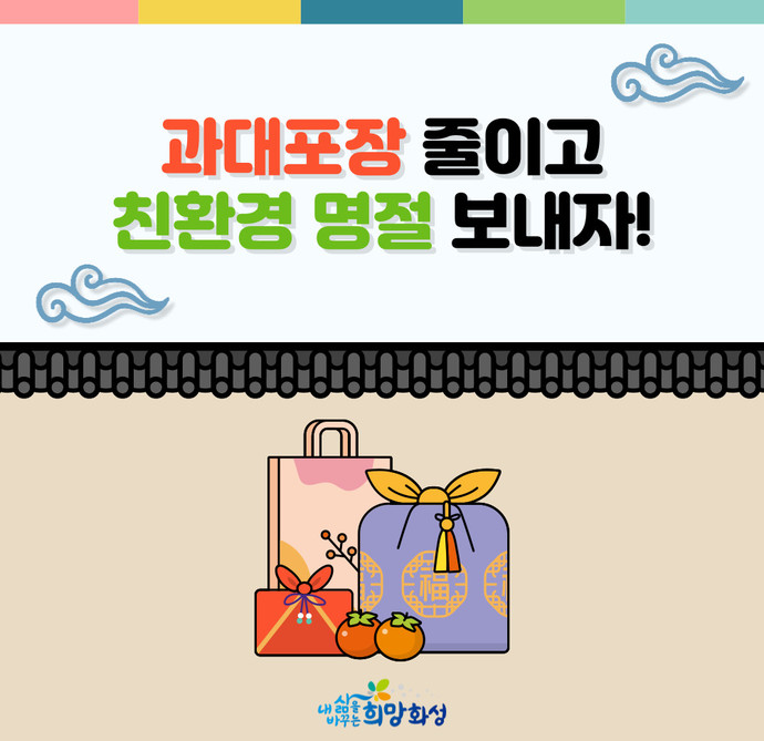 과대포장 줄이고 친환경 명절 보내자! 포스터. 사진=파주시