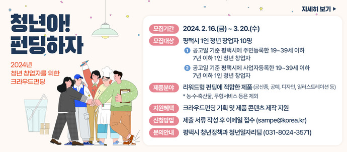 ‘청년 창업자를 위한 크라우드 펀딩 지원사업’ 모집 안내 포스터. 사진=평택시청