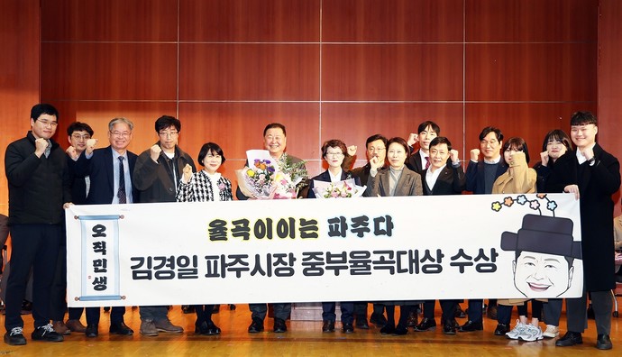 김경일 파주시장이 28일 중부일보가 주최한 ‘제22회 중부율곡대상’에서 자치단체 경영부문 대상을 수상하고, 기념사진을 찍고 있다. 사진=파주시
