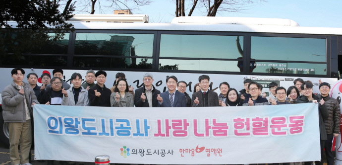 의왕도시공사 헌혈운동