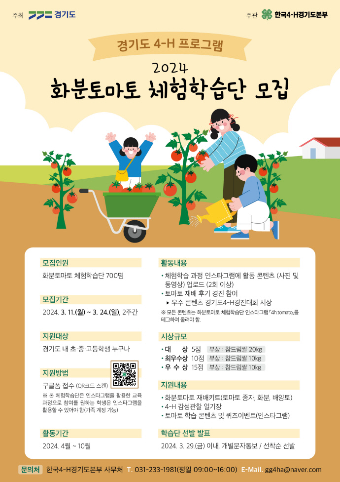 경기도가 도내 청소년을 대상으로 화분토마토 체험학습단을 모집한다. 사진=경기도농업기술원
