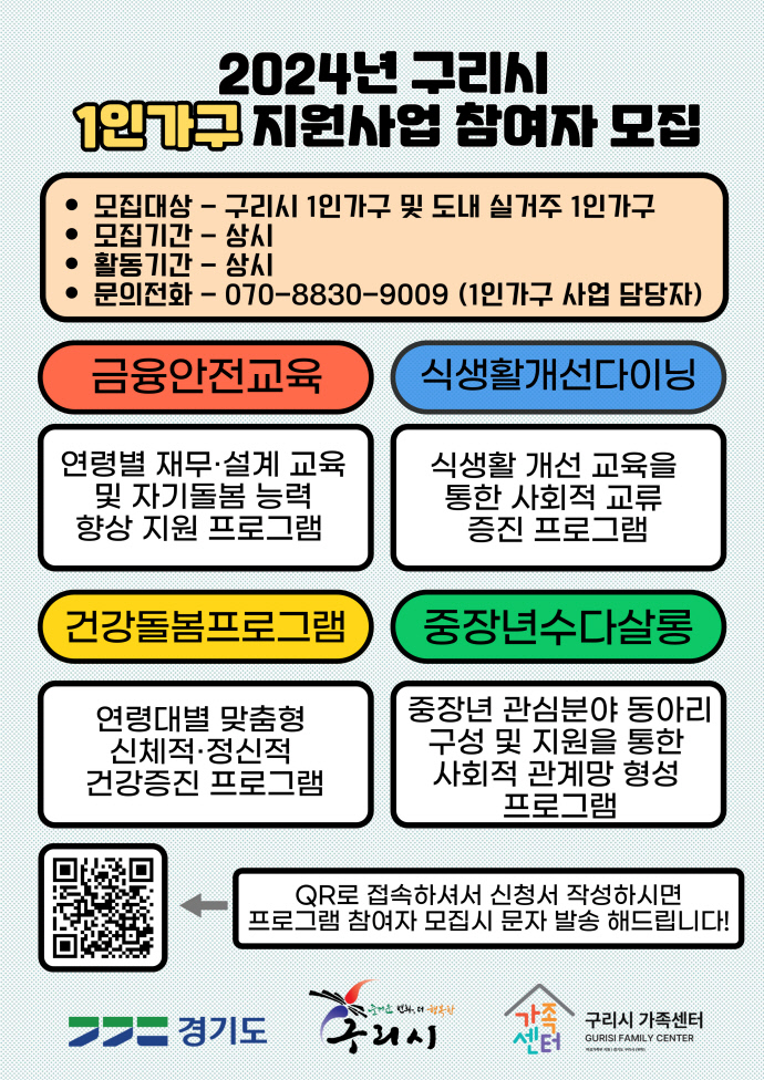 구리시, 2024년 1인가구 지원사업 추진