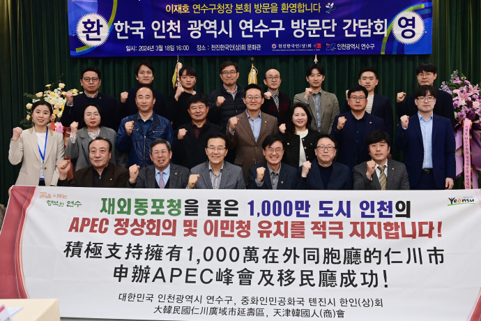 인천 연수구가 지난 18일부터 21일까지 중국 톈진시 난카이구를 방문해 APEC 정상회의 인천 유치 지지를 이끌어냈다. 사진=인천 연수구