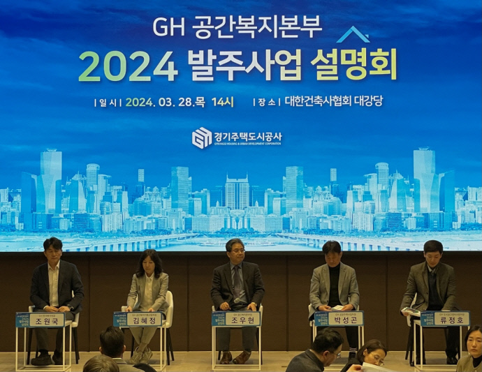 GH, 주택공급 확대를 위한 2024년 사업설명회 개최