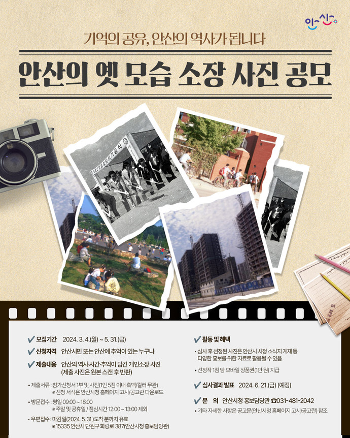 안산시가 안산의 역사와 추억이 담긴 소장 사진을 공개 모집한다. 사진=안산시청