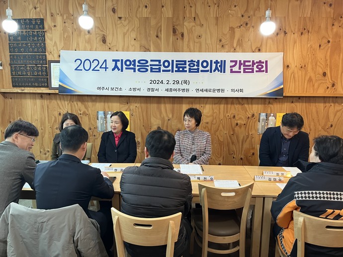 여주시가 지난달 29일 지역응급의료협의체 간담회를 열어 의료계 집단행동 대비 협력 체계 구축에 나섰다. 사진=여주시청