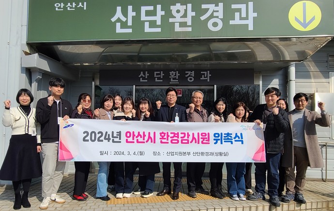 안산시는 지난 4일 2024년 환경감시원 위촉식을 개최했다. 사진=안산시청