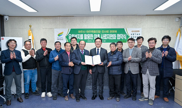 여주시는 여주축협조합 및 조사료 경영체와 '유휴부지를 활용한 야초 사료 자원화' 협약식을 개최했다. 사진=여주시청