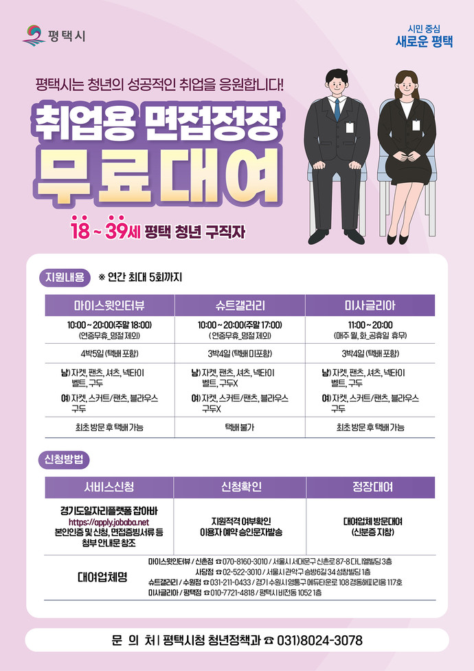 ‘평택청년 면접정장 무료대여 서비스’ 안내 포스터. 사진=평택시청