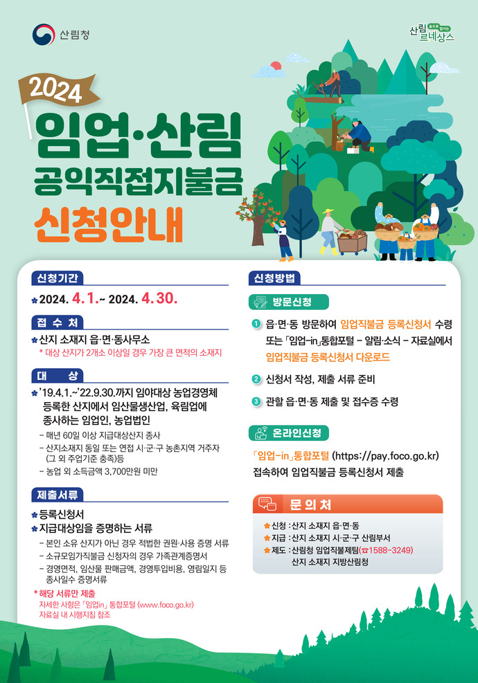 2024 임업·산림 공익직접지불금 신청안내 포스터. 사진=양평군청