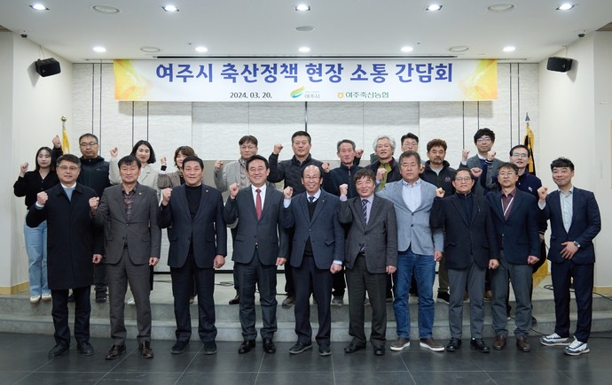 여주시는 지난 20일 축산업의 당면 현안을 공유하고 소통하기 위한 축산정책 현장 소통 간담회를 가졌다. 사진=여주시청