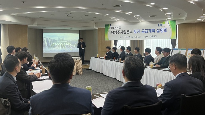 LH 남양주사업본부가 26일 서울 섬유센터에서 ‘2024년 토지공급계획 설명회’를 개최하고 있다. 사진=LH 경기북부지역본부