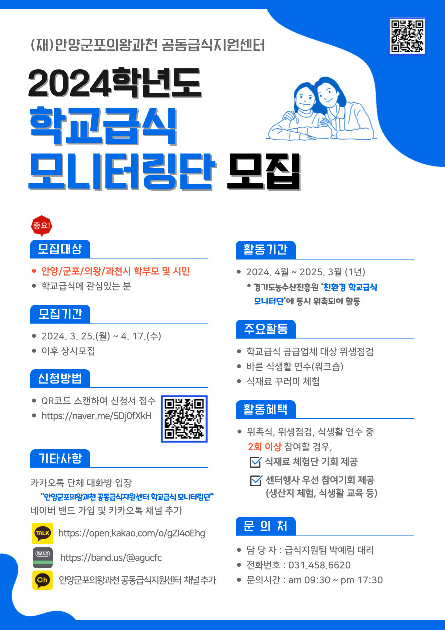 2024학년도 학교급식 모니터링단 모집 포스터 제공=안양시청