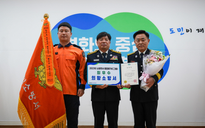 의왕소방서 최우수 관서 선정