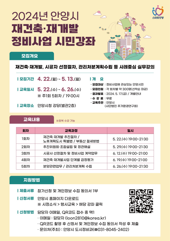 안양시 ‘2024년 안양시 재건축·재개발 정비사업 시민강좌’ 포스터 제공=안양시청