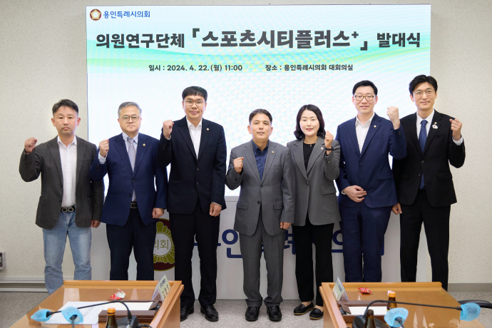 용인시의회 의원연구단체 Sports City Plus+