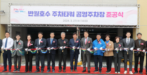 반월호수 주차타워 공영주차장 준공식 모습