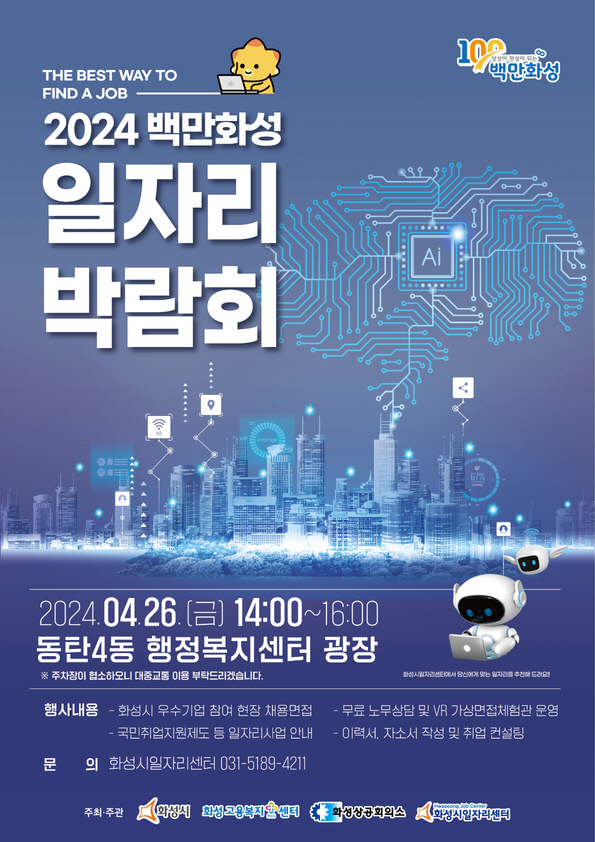 1-1.2024년 백만화성 일자리박람회 포스터_A4