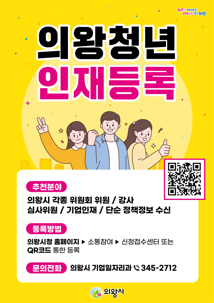 (포스터)의왕청년인재 등록