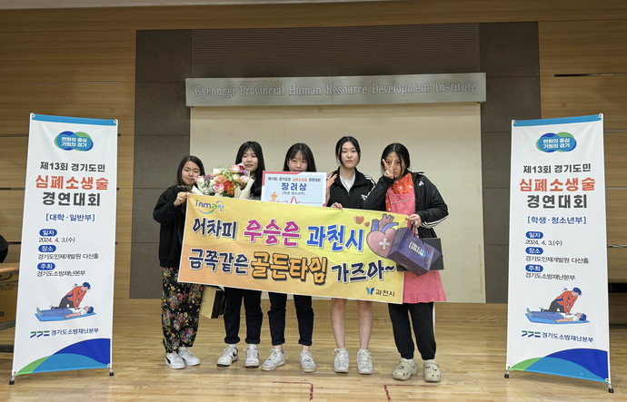 제13회 경기도민 심폐소생술 경연대회에서 장려상을 수상한 과천시 청소년들이 기념촬영을 하고 있다. 사진=과천시청