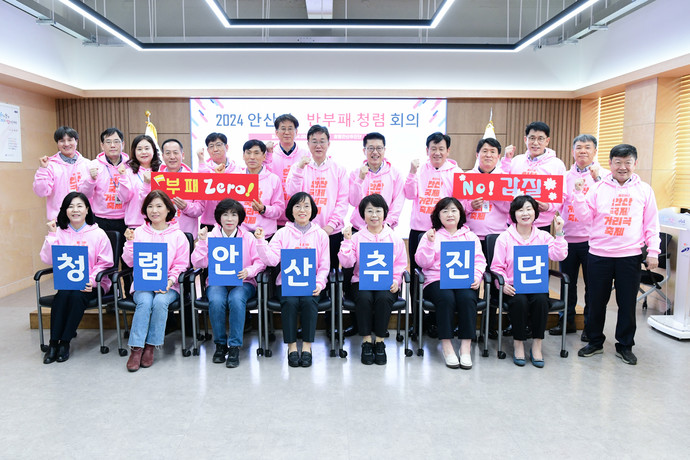 안산시가 5일 시청1회의실에서 2024년 청렴 안산추진단 출범식을 개최하고 단체로 사진촬영을 하고 있다. 사진=안산시청