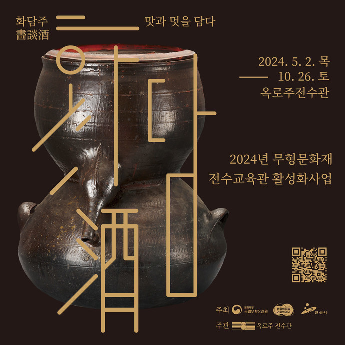  오는 5월부터 10월까지 진행되는 교육 프로그램 ‘화담주畵談酒_맛과 멋을 담다’ 홍보 포스터. 사진=안산시청