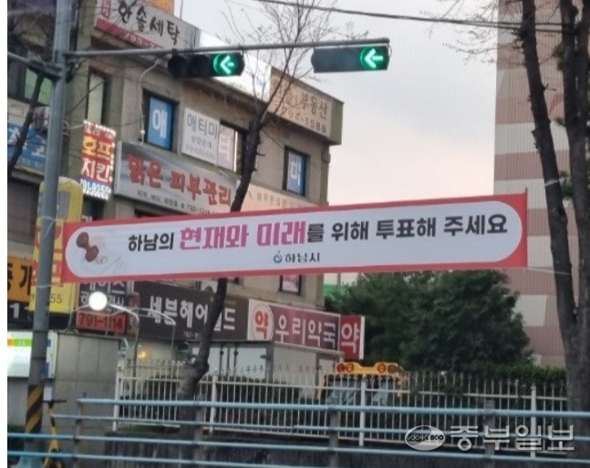 4·10 총선을 앞두고 하남시가 투표 독려를 위해 게재한 현수막. 김동욱기자
