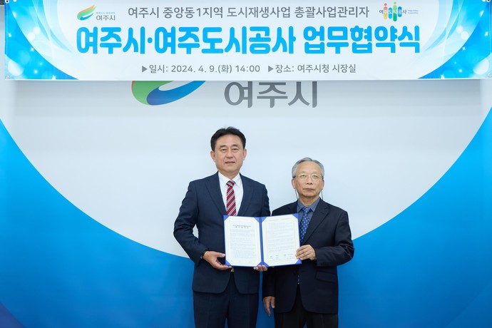 여주시와 여주도시공사가 지난 9일 중앙동1지역 도시재생사업에 대한 업무협약(MOU) 체결 후 기념촬영을 하고 있다. 사진=여주시청