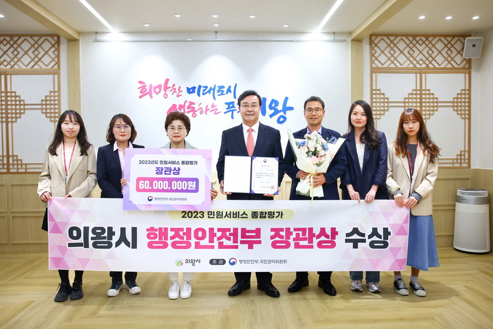 2023년 민원서비스 종합평가 행정안전부 장관상을 수상한 김성제 시장(가운데)을 비롯 의왕시 관계자들이 기념사진을 찍고 있다. 사진=의왕시청