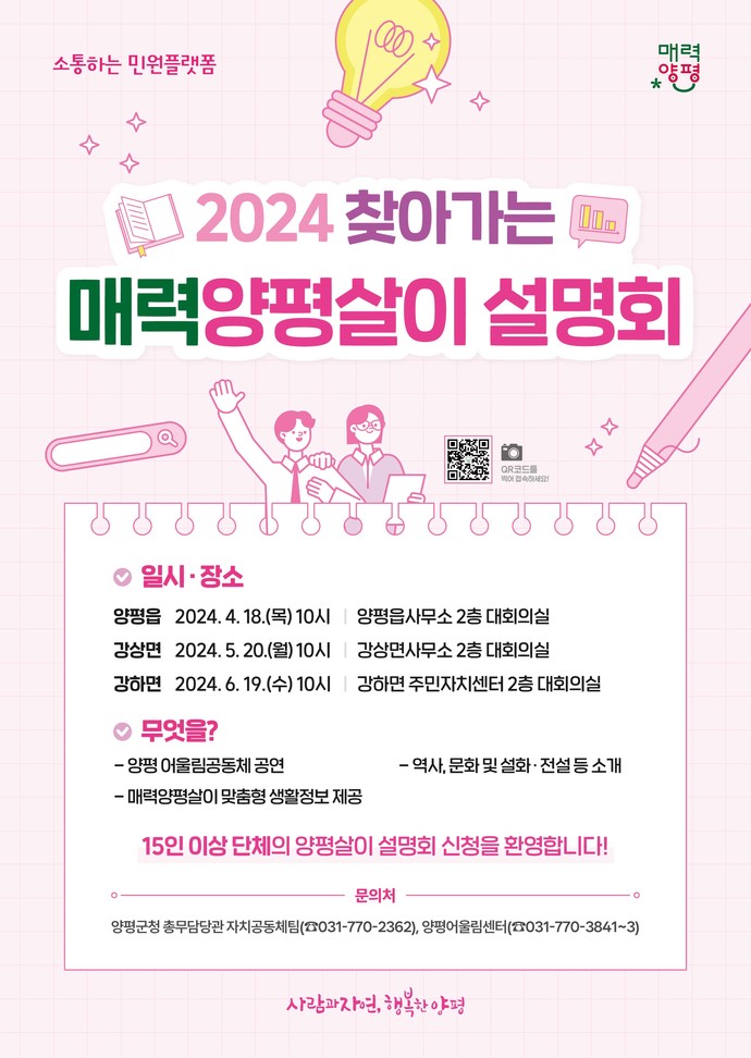 '2024 찾아가는 매력양평살이 설명회' 포스터. 사진=양평군청