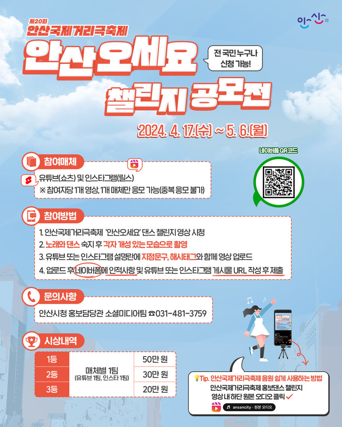 제20회 안산국제거리극축제 댄스 챌린지 공모전 포스터. 사진=안산시청