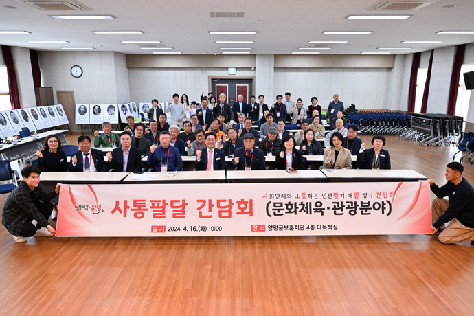 양평군은 지난 16일  문화체육·관광업분야의 사회단체장 및 회원 등 70여 명이 참석한 가운데 사통팔달 간담회(문화체육·관광분야)를 개최했다. 사진=양평군청