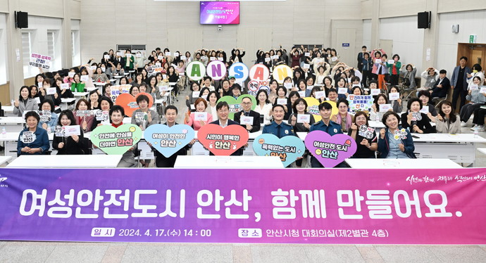 안산시는 지난 17일 여성 안전 도시 실현을 위한 '여성 안전 도시 비전 선포식'을 개최했다. 사진=안산시청