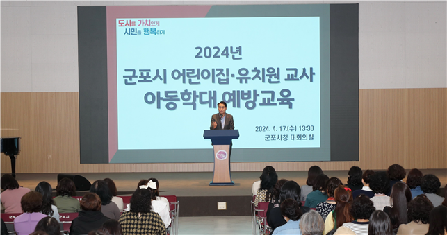 군포아동학대예방교육 모습. 사진=군포시