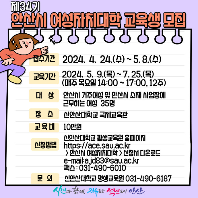 안산시 여성자치대학 수강생 모집 홍보 포스터. 사진=안산시청