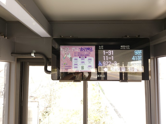 여주시 시내버스 정류소 15개소에 설치된 버스정보안내단말기의 모습. 사진=여주시청 
